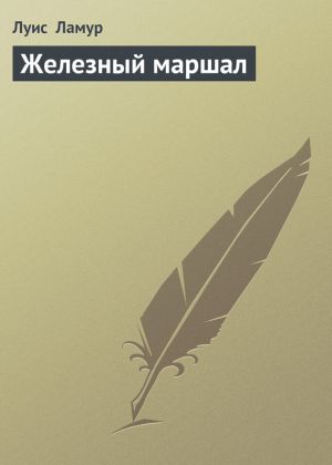 обложка книги Железный маршал автора Луис Ламур