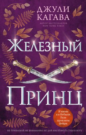 обложка книги Железный принц автора Джули Кагава
