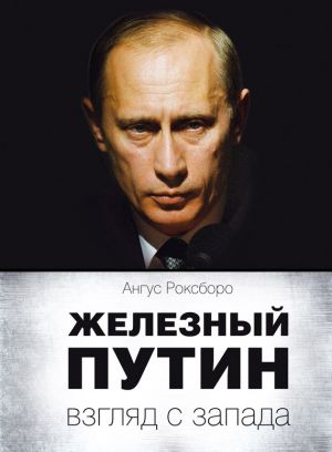 обложка книги Железный Путин: взгляд с Запада автора Ангус Роксборо