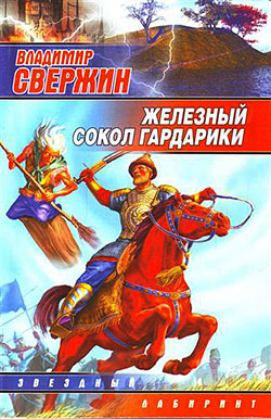 обложка книги Железный Сокол Гардарики автора Владимир Свержин