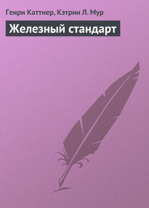 обложка книги Железный стандарт автора Кэтрин Мур