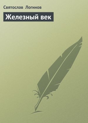 обложка книги Железный век автора Святослав Логинов