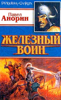 обложка книги Железный воин автора Павел Анорин
