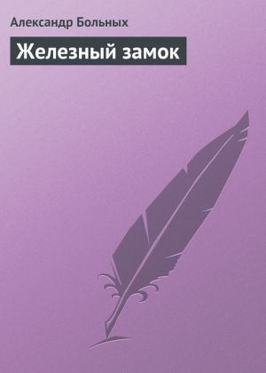 обложка книги Железный замок автора Александр Больных