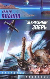 обложка книги Железный зверь автора Сергей Иванов