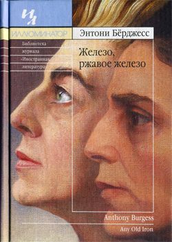 обложка книги Железо, ржавое железо автора Энтони Бёрджес