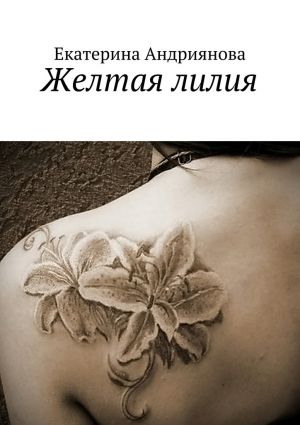 обложка книги Желтая лилия автора Екатерина Андриянова