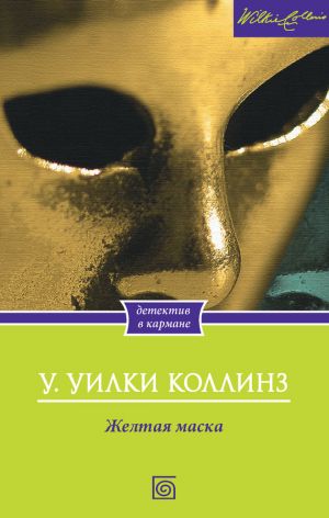 обложка книги Желтая маска автора Уильям Коллинз