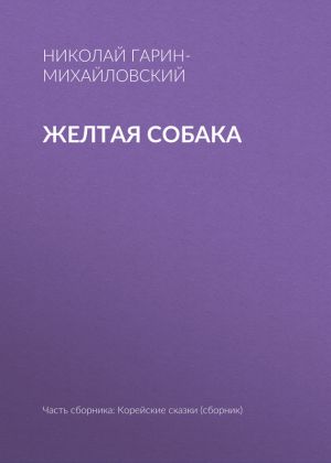 обложка книги Желтая собака автора Николай Гарин-Михайловский