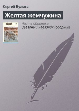 обложка книги Желтая жемчужина автора Сергей Булыга