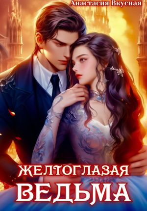 обложка книги Желтоглазая ведьма автора Анастасия Вкусная