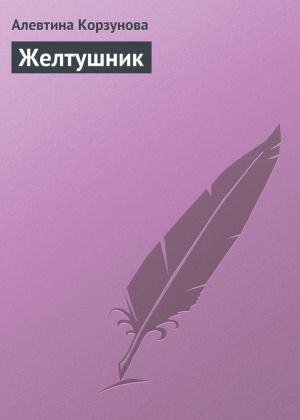обложка книги Желтушник автора Алевтина Корзунова