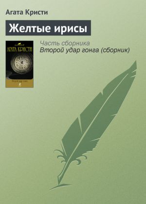 обложка книги Желтые ирисы автора Агата Кристи