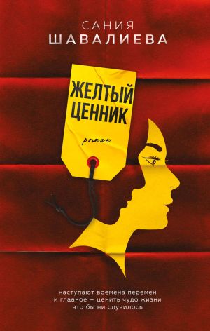обложка книги Желтый ценник автора Сания Шавалиева