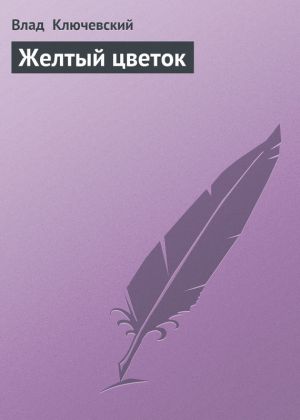 обложка книги Желтый цветок автора Влад Ключевский