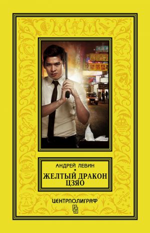 обложка книги Желтый дракон Цзяо автора Андрей Левин
