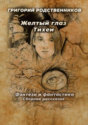 обложка книги Желтый глаз Тихеи автора Григорий Родственников