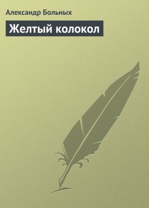 обложка книги Желтый колокол автора Александр Больных
