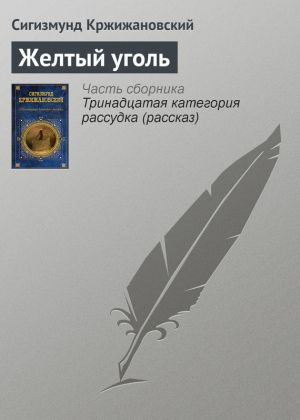 обложка книги Желтый уголь автора Сигизмунд Кржижановский