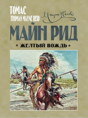 обложка книги Жёлтый вождь автора Томас Майн Рид