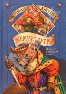 обложка книги Жемчуг Лутры автора Брайан Джейкс