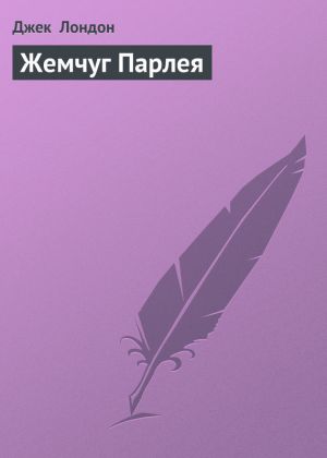 обложка книги Жемчуг Парлея автора Джек Лондон