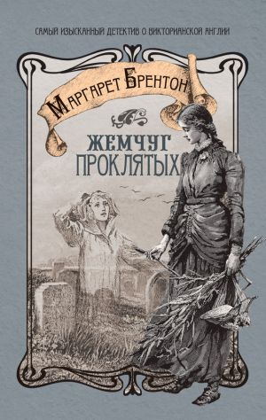 обложка книги Жемчуг проклятых автора Маргарет Брентон