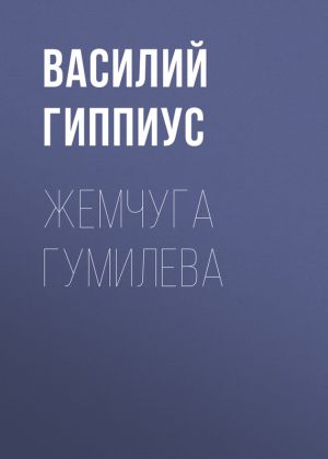 обложка книги Жемчуга Гумилева автора Василий Гиппиус