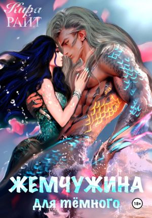 обложка книги Жемчужина для тёмного автора Кира РАЙТ