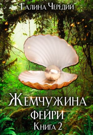 обложка книги Жемчужина фейри. Книга 2 автора Галина Чередий