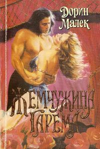 обложка книги Жемчужина гарема автора Дорин Малек