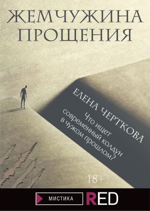 обложка книги Жемчужина прощения автора Елена Черткова