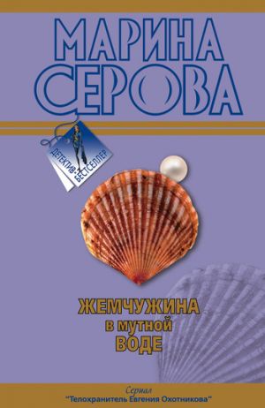 обложка книги Жемчужина в мутной воде автора Марина Серова
