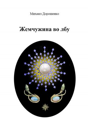 обложка книги Жемчужина во лбу автора Михаил Дорошенко