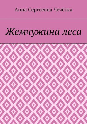 обложка книги Жемчужина леса автора Анна Чечётка