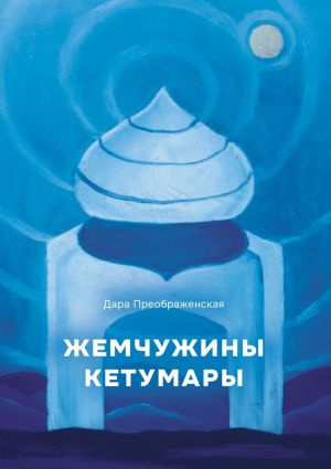 обложка книги Жемчужины Кетумары автора Дара Преображенская