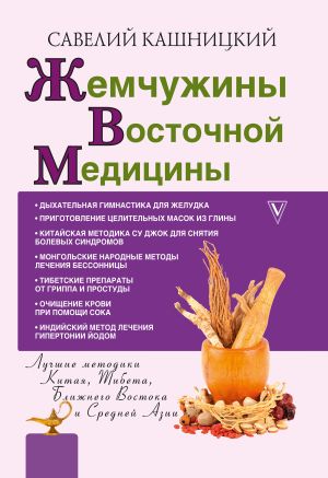 обложка книги Жемчужины восточной медицины автора Савелий Кашницкий