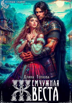 обложка книги Жемчужная веста автора Арина Теплова