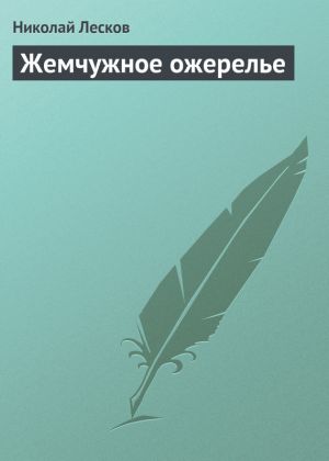 обложка книги Жемчужное ожерелье автора Николай Лесков