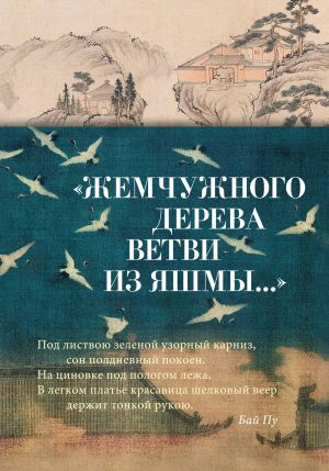 обложка книги «Жемчужного дерева ветви из яшмы…» Китайская поэзия в переводах Льва Меньшикова автора Сборник стихов