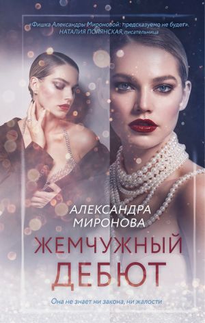 обложка книги Жемчужный дебют автора Александра Миронова