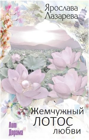 обложка книги Жемчужный лотос любви автора Ярослава Лазарева