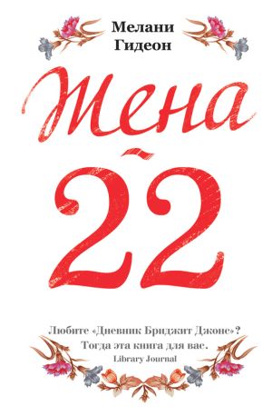 обложка книги Жена-22 автора Мелани Гидеон