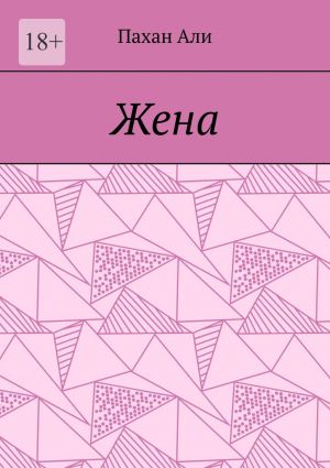 обложка книги Жена автора Пахан Али