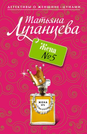 обложка книги Жена №5 автора Татьяна Луганцева