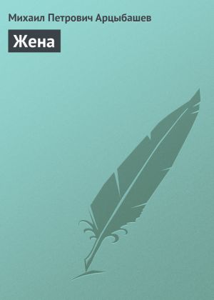 обложка книги Жена автора Михаил Арцыбашев