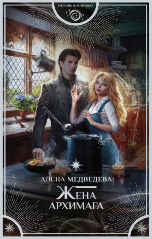 обложка книги Жена архимага автора Алёна Медведева