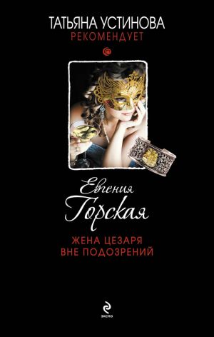 обложка книги Жена Цезаря вне подозрений автора Евгения Горская