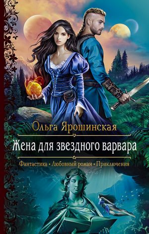 обложка книги Жена для звездного варвара автора Ольга Ярошинская