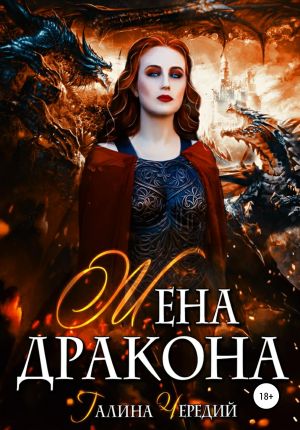 обложка книги Жена дракона автора Галина Чередий